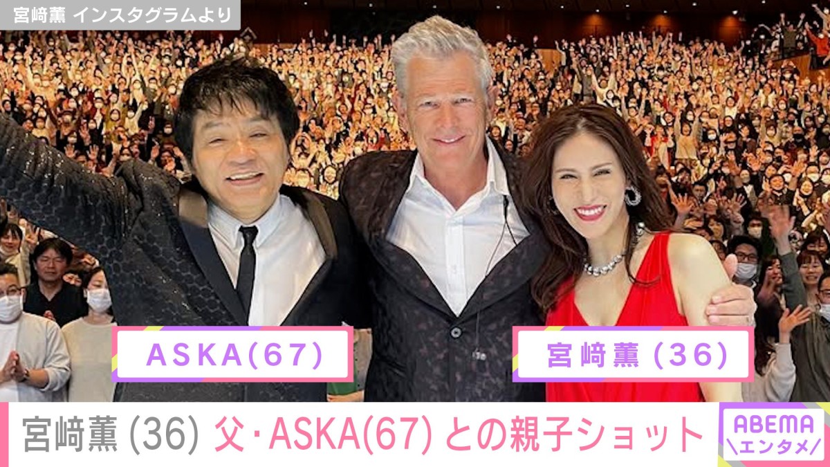 元チャゲアス ASKAの娘・宮崎薫(36)、親子ショットに「愛情がいっぱい伝わってきました」「ステキです」など反響