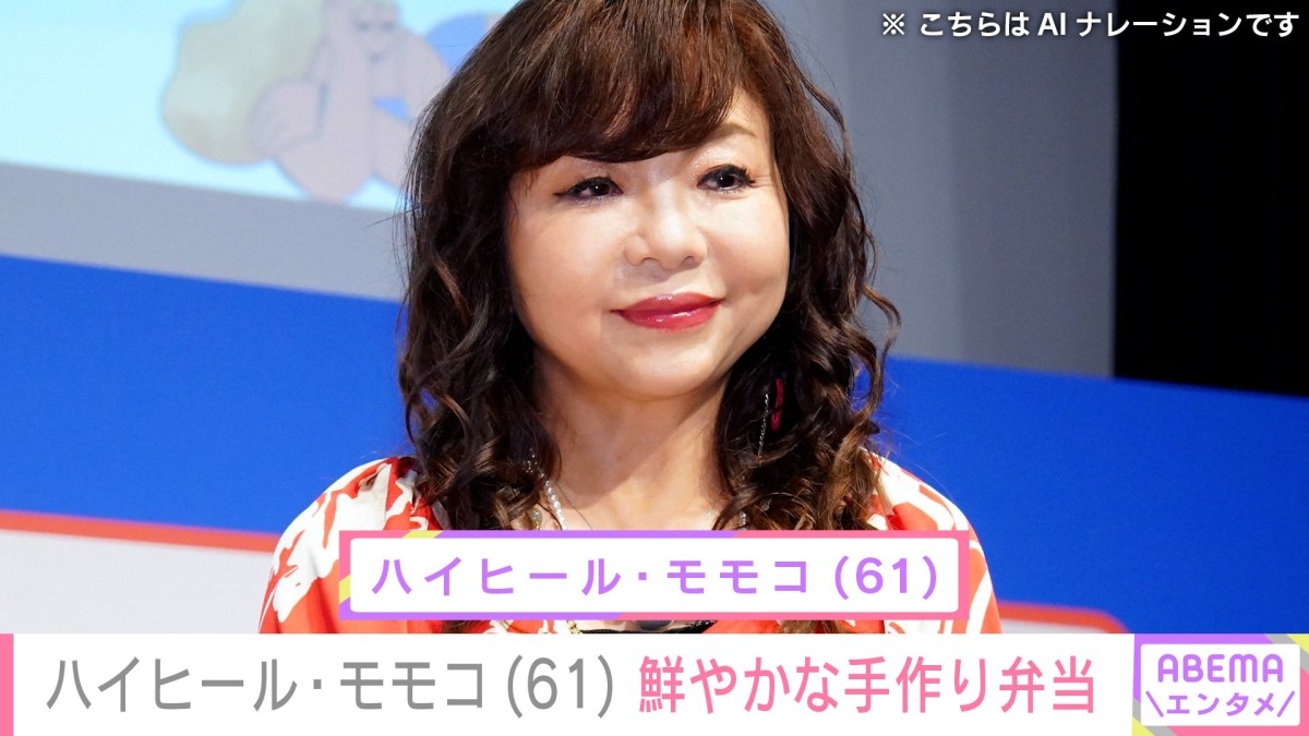 “スタッフへの豪華弁当が話題”ハイヒール・モモコ(61)「茶色だけじゃないよ〜」鮮やかな手作り弁当を披露
