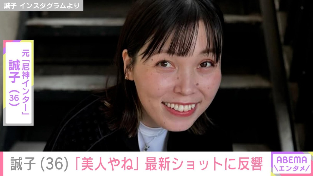 20kg減量が話題・元「尼神インター」誠子(36)、最新ショットに「美人やね」「笑顔が可愛い」と反響