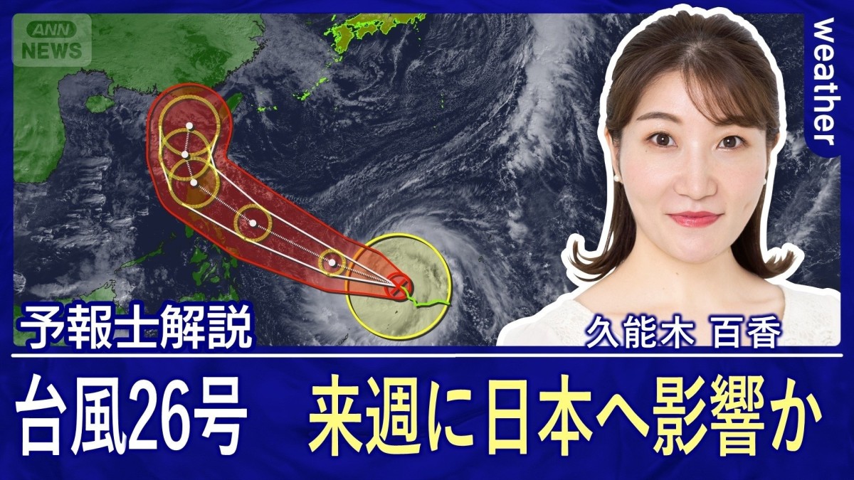 台風26号 来週に影響か 前線活発化の恐れも