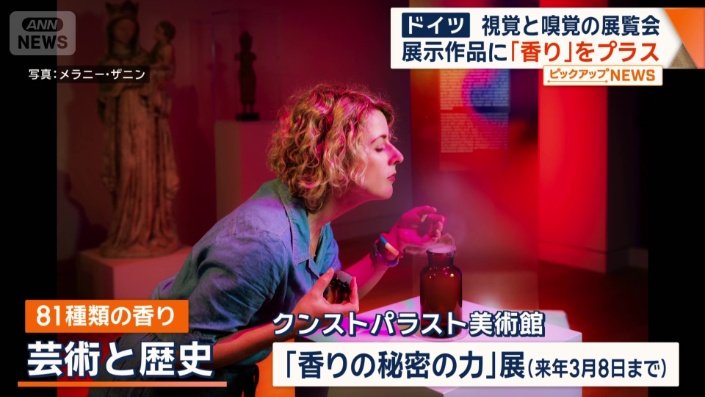 1000年にわたる香りと、その時代や文化的背景などが作品と結び付いている