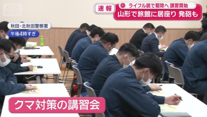 クマ対策の講習会