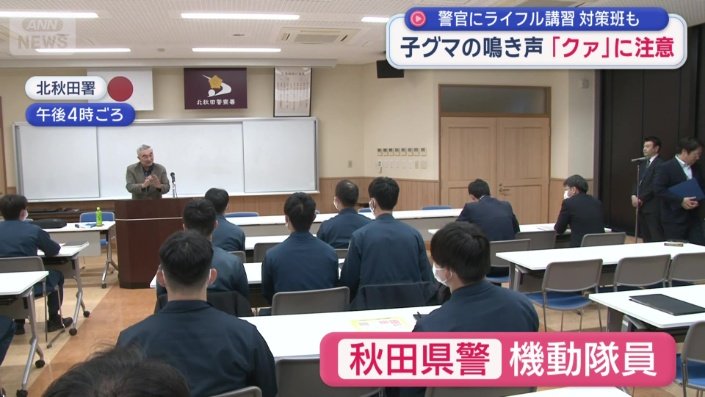 地元猟友会から説明を受けている秋田県警の機動隊員