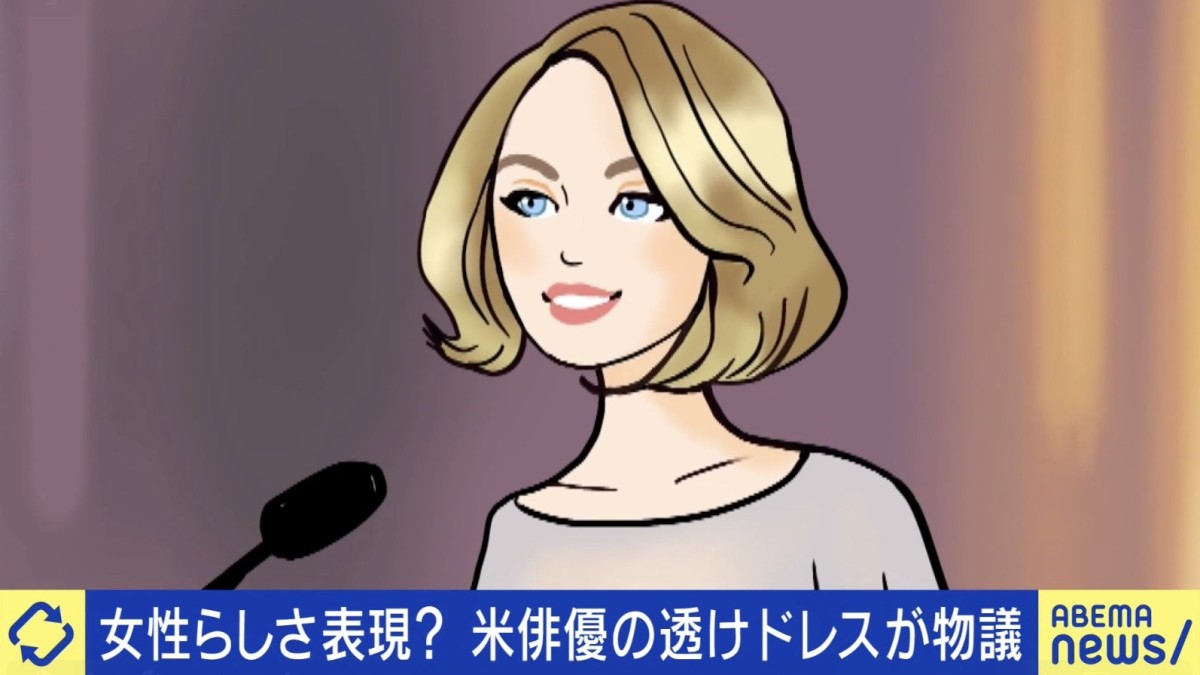 米俳優の“透けドレス”が物議 あおちゃんぺ「批判するところはないと思う」「はだけている男性もいる。それらを許容するのが社会」