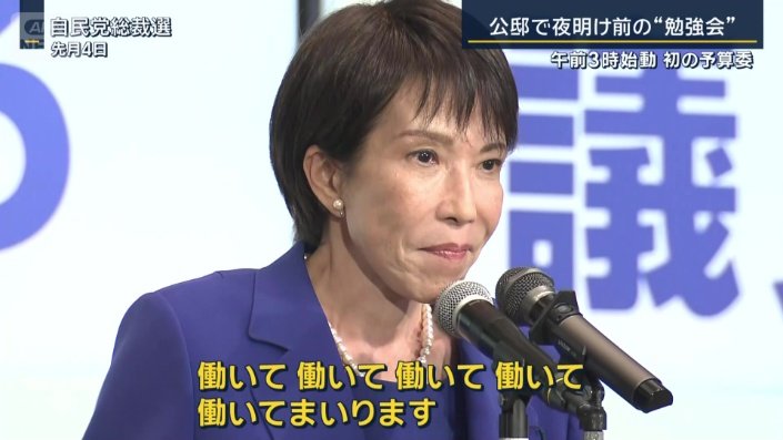 自民党 高市早苗総裁(先月4日)