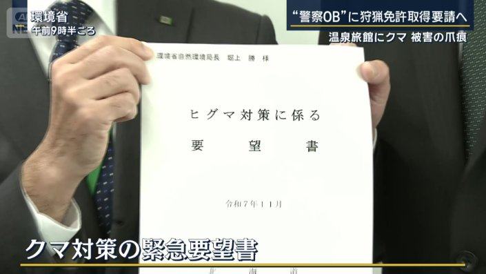 クマ対策の緊急要望書