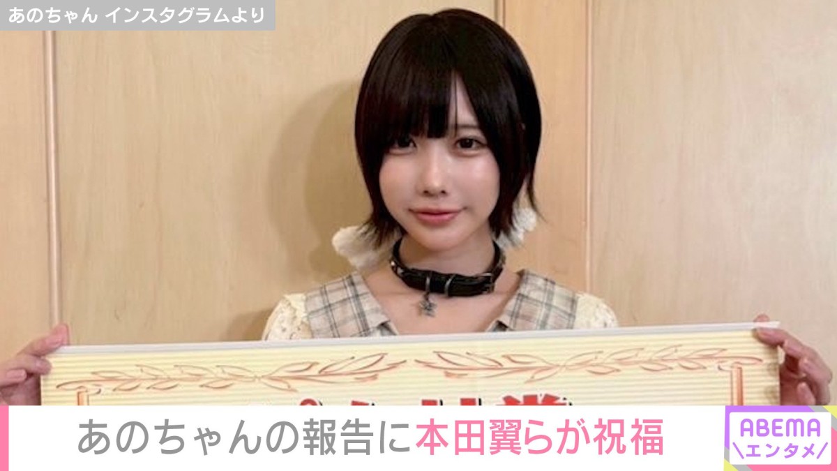 あのちゃん、番組での“賞金100万円”獲得を報告し霜降り明星・せいや、本田翼、指原莉乃らが祝福