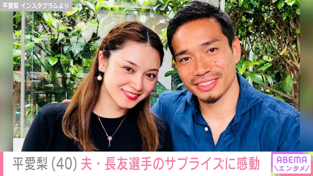 平愛梨（40）「これで愛梨をおとしましたと言われ…」夫・長友佑都選手のサプライズに感動＆結婚式の秘話告白