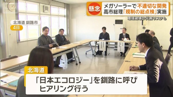 メガソーラー業者代表ヒアリング