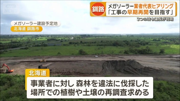 日本エコロジーは工事の早期再開を目指す