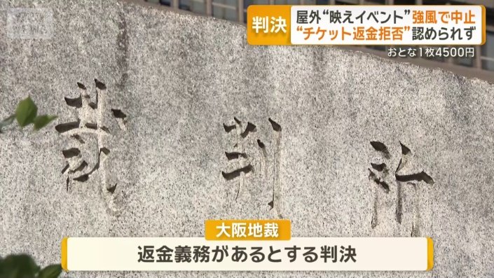 客への返金義務ある