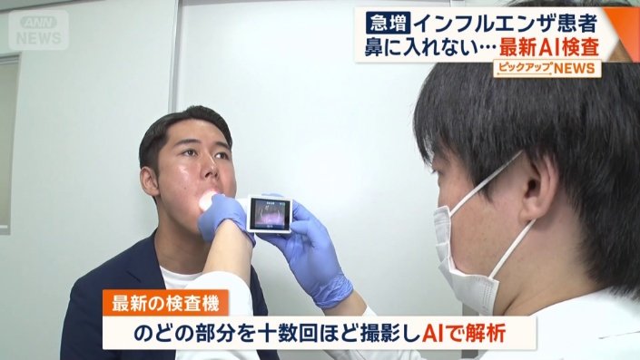 最新の検査機は喉の部分を撮影しAIで解析