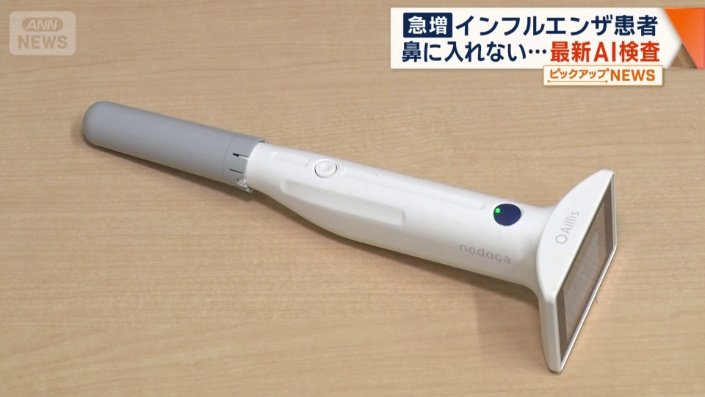 インフルエンザの最新検査機