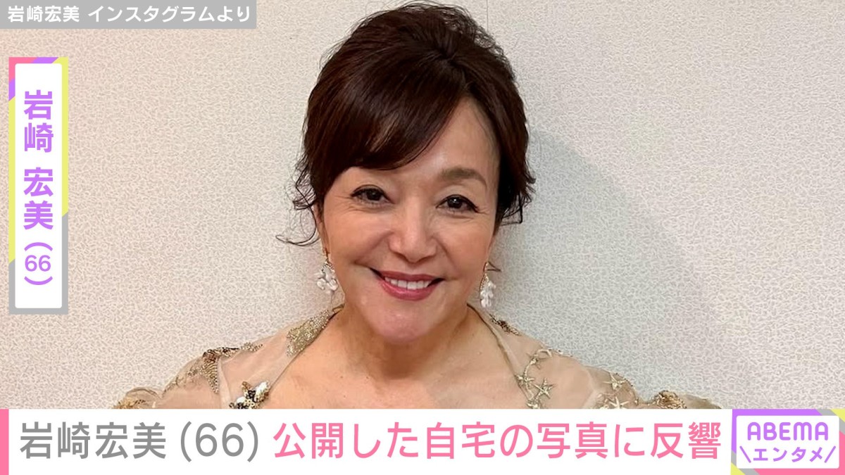 孫の顔出しショットが話題・岩崎宏美（66）、自宅を公開「夜は少し寂しいです」