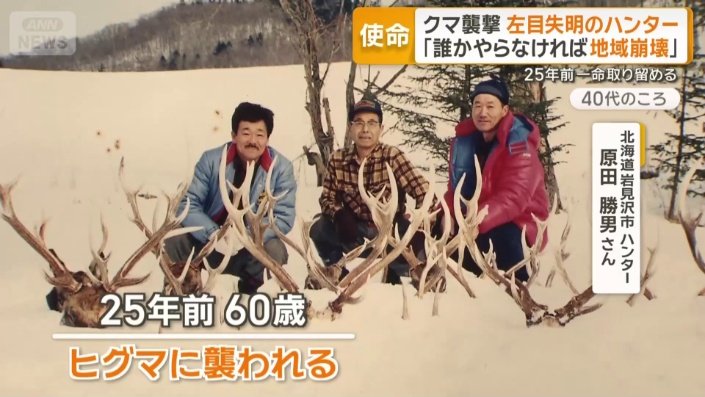 25年前、シカ猟の最中にヒグマに襲われた