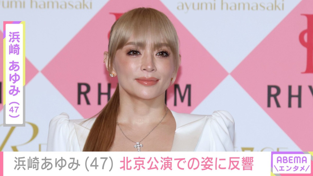 息子たちを公開し話題・浜崎あゆみ（47）、北京公演での姿に反響「チューブトップかわいいね！」「おなかがくびれてる」