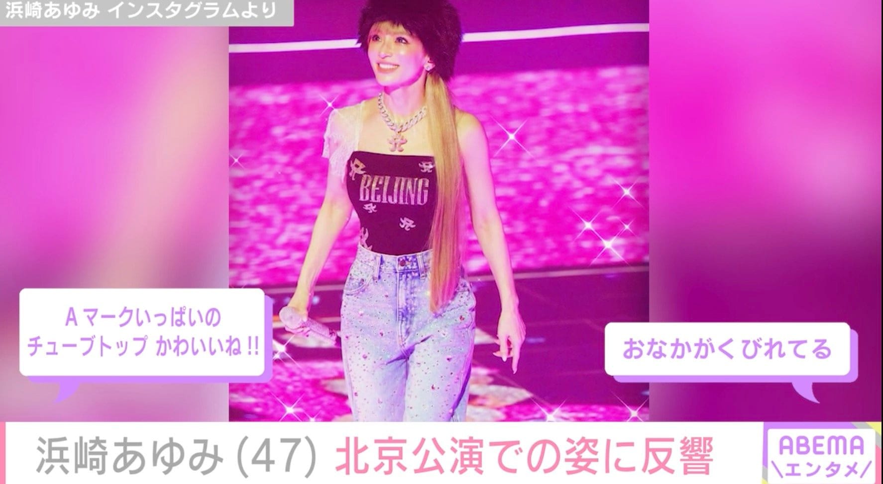 【写真・画像】息子たちを公開し話題・浜崎あゆみ(47) 北京公演での姿に反響「おなかがくびれてる」「チューブトップ かわいいね!!」　2枚目