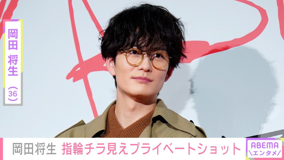 妻・高畑充希（33）との密着ショットが話題・岡田将生（36）、指輪チラ見えのプライベートショットに反響「結婚指輪ですかっ」「充希ちゃんが撮ってるのか〜？」