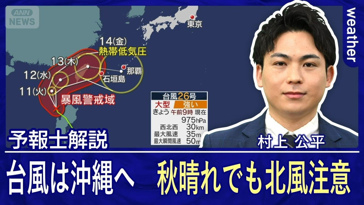 沖縄へ忍び寄る台風26号　関東は気温大幅上昇も木枯らし注意