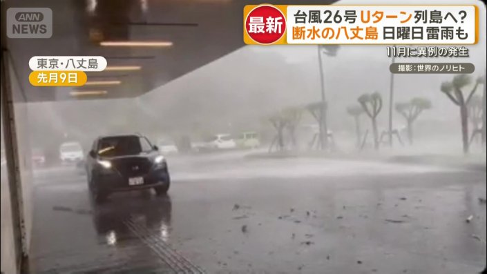 警戒を強めている東京・八丈島