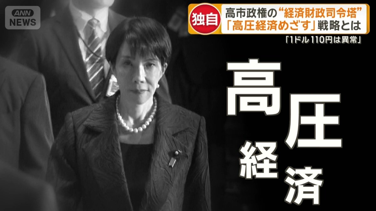 高市政権のキーワード「高圧経済」