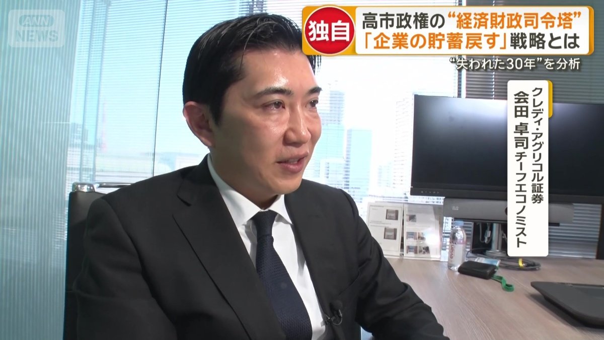 クレディ・アグリコル証券　会田卓司チーフエコノミスト