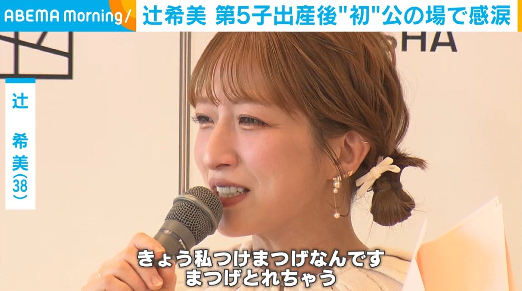 第5子出産後初の公の場・辻希美、長女・希空からの“直筆手紙”に涙「まつげとれちゃう」