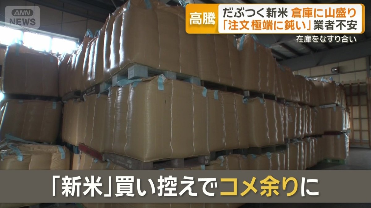 新米買い控えでコメ余りに