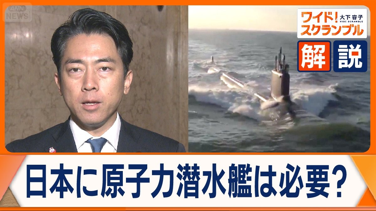 日本に原子力潜水艦は必要？　小泉防衛大臣が言及　世界で活発化する原潜めぐる動き