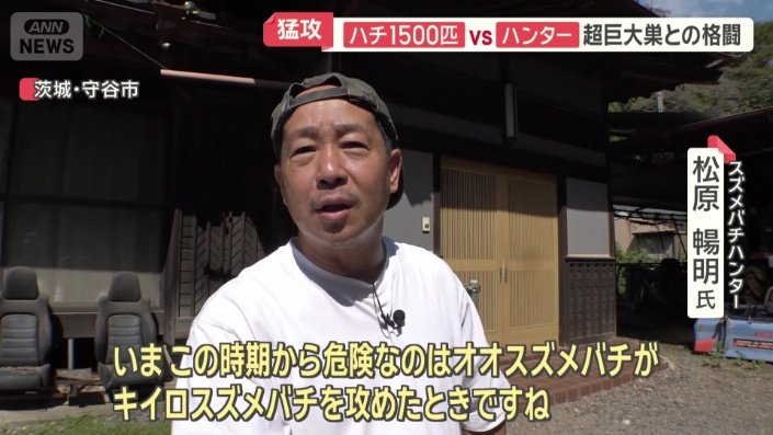 スズメバチハンター　松原暢明さん