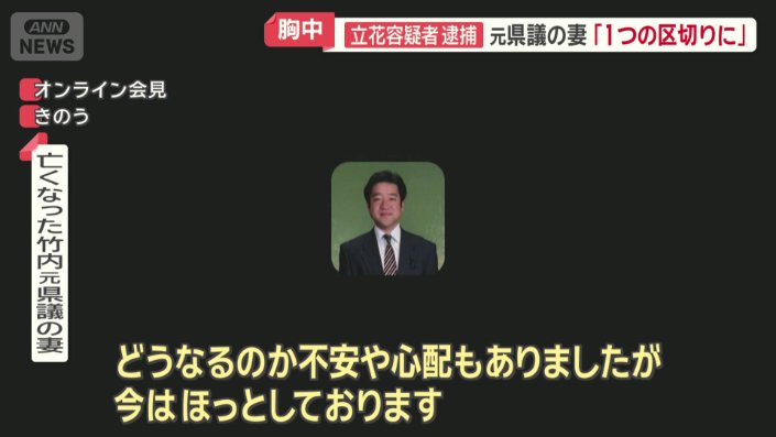 亡くなった竹内元県議の妻がオンラインで会見