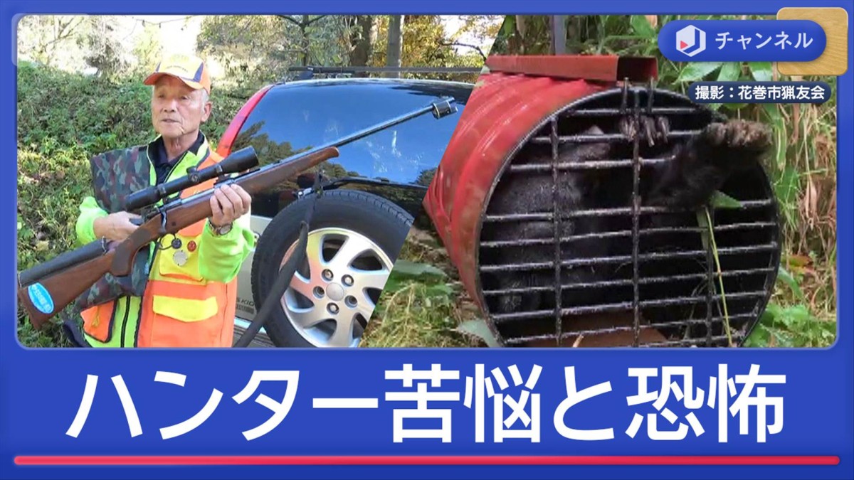 連日クマと対峙 「自分を犠牲に…」最前線のハンター苦悩
