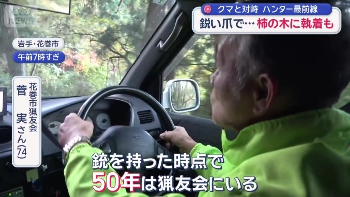 ベテランハンター、菅実さん(74)