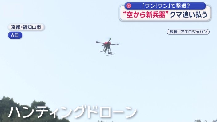 ハンティングドローン