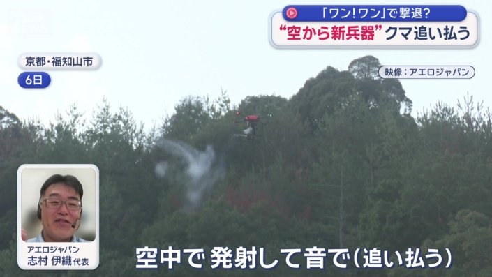 「空中で発射して音で（追い払う）」