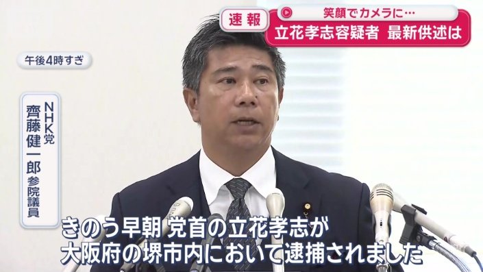 NHK党 齊藤健一郎参院議員