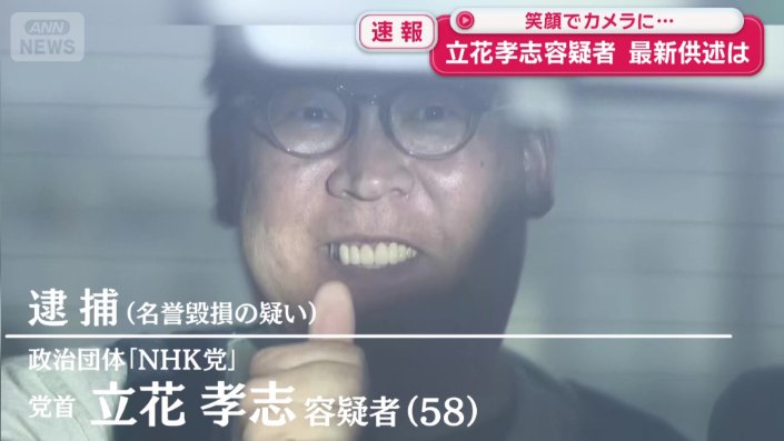 「NHK党」の党首 立花孝志容疑者