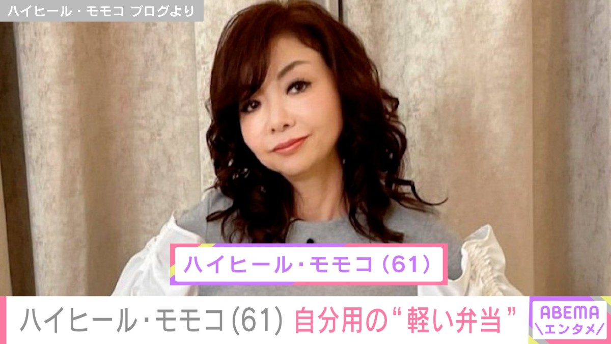 スタッフへの豪華弁当が話題 ハイヒール・モモコ（61）、持参した自分用の“軽い弁当”公開