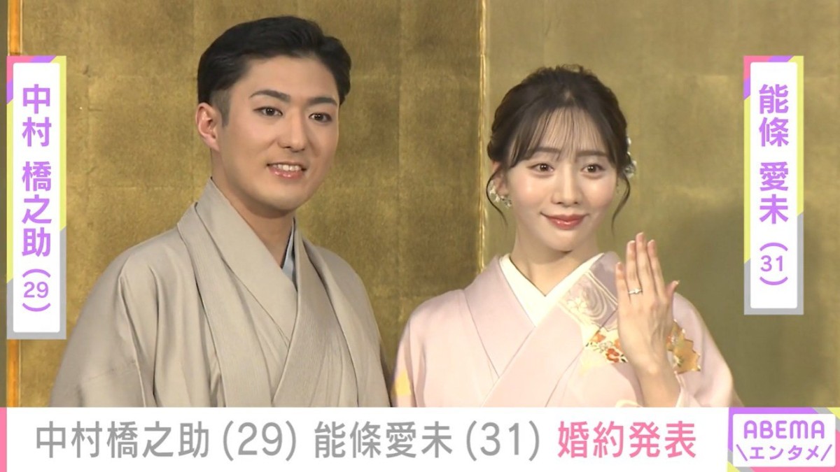 中村橋之助（29）、元乃木坂46・能條愛未（31）が婚約発表 三田寛子（59）が34年前に婚約会見で着ていた着物で登場