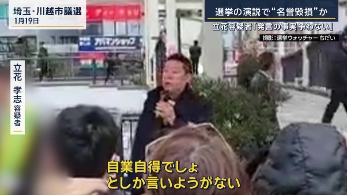 立花孝志容疑者