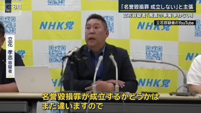 立花孝志容疑者