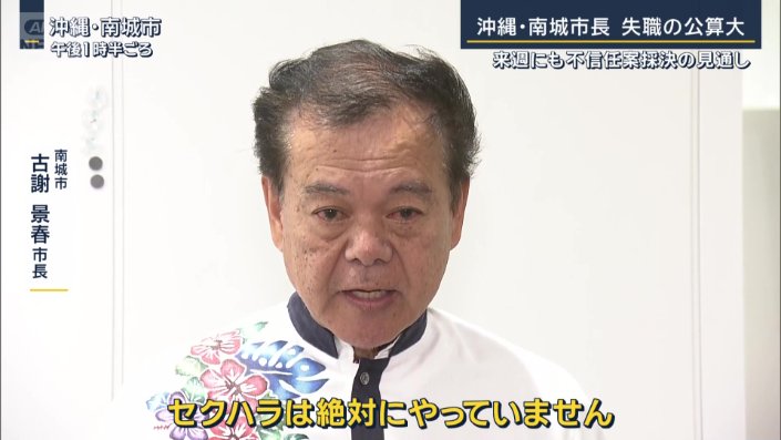 南城市　古謝景春市長