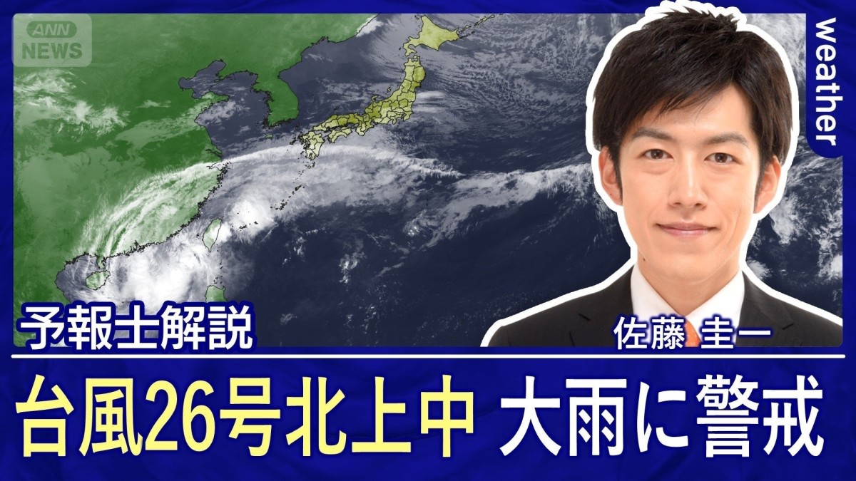 台風26号が北上中　沖縄は季節外れの大雨　北日本は冬型で今季最大の積雪