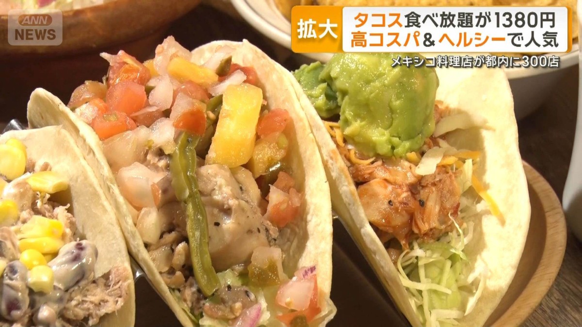 「タコス」食べ放題1380円も　高コスパ＆ヘルシーで人気　メキシコ料理店は都内300店