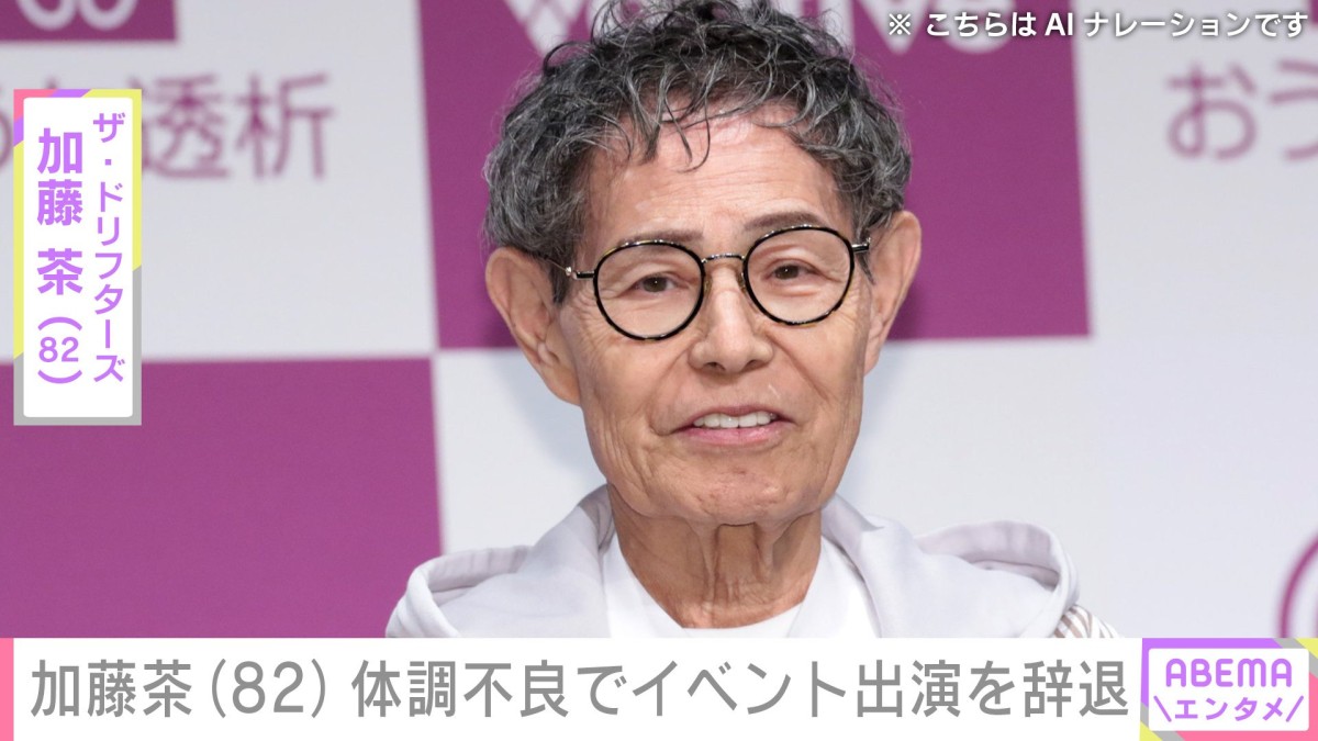 加藤茶（82）、体調不良でイベント出演を辞退 ファンからも心配の声