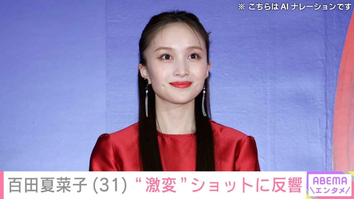 「え？AI？」百田夏菜子（31）“激変”ショットに反響「名前出ないとわからないレベル」