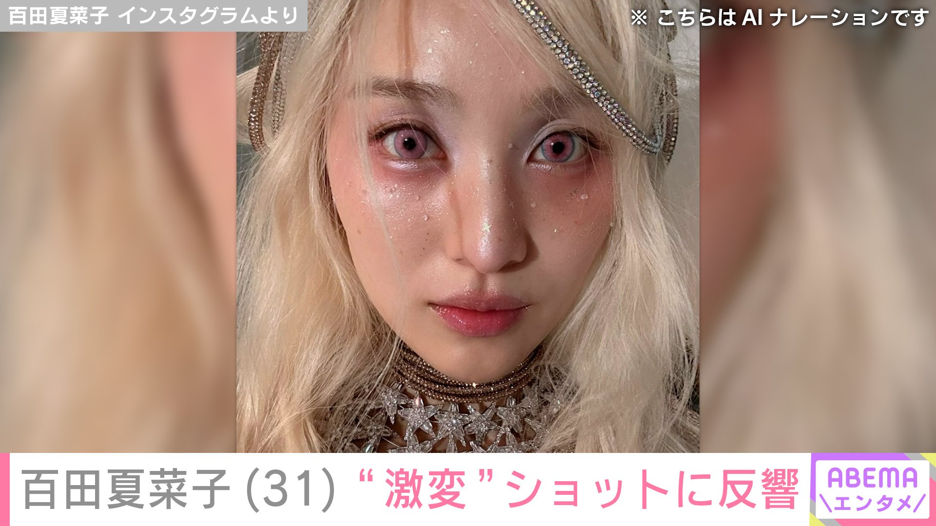 【写真・画像】「え？AI？」百田夏菜子(31) “激変”ショットに反響「名前出ないとわからないレベル」　2枚目