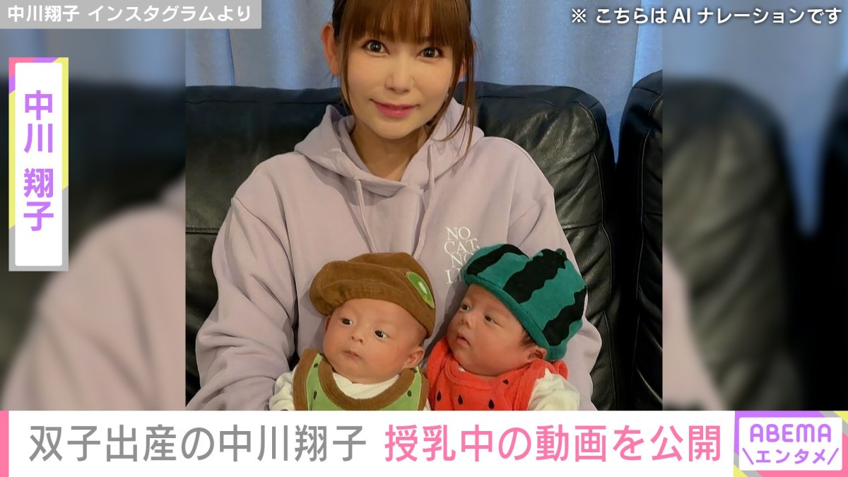 双子出産の中川翔子、授乳中の姿を公開「たくさん飲んで頑張ってますね！」