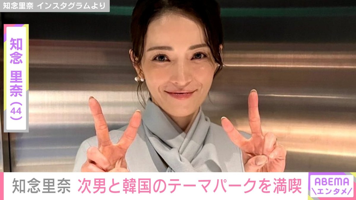 “身長190センチ・バレエダンサーの長男が話題”知念里奈（44）、次男と韓国のテーマパークを満喫「背が伸びましたね！」