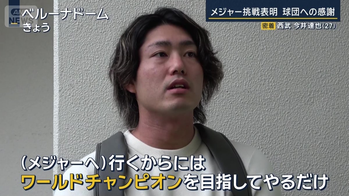 西武・今井達也、ポスティングでのメジャー挑戦は“球団への感謝”　同学年のドジャース・山本由伸に「感心している場合じゃない」